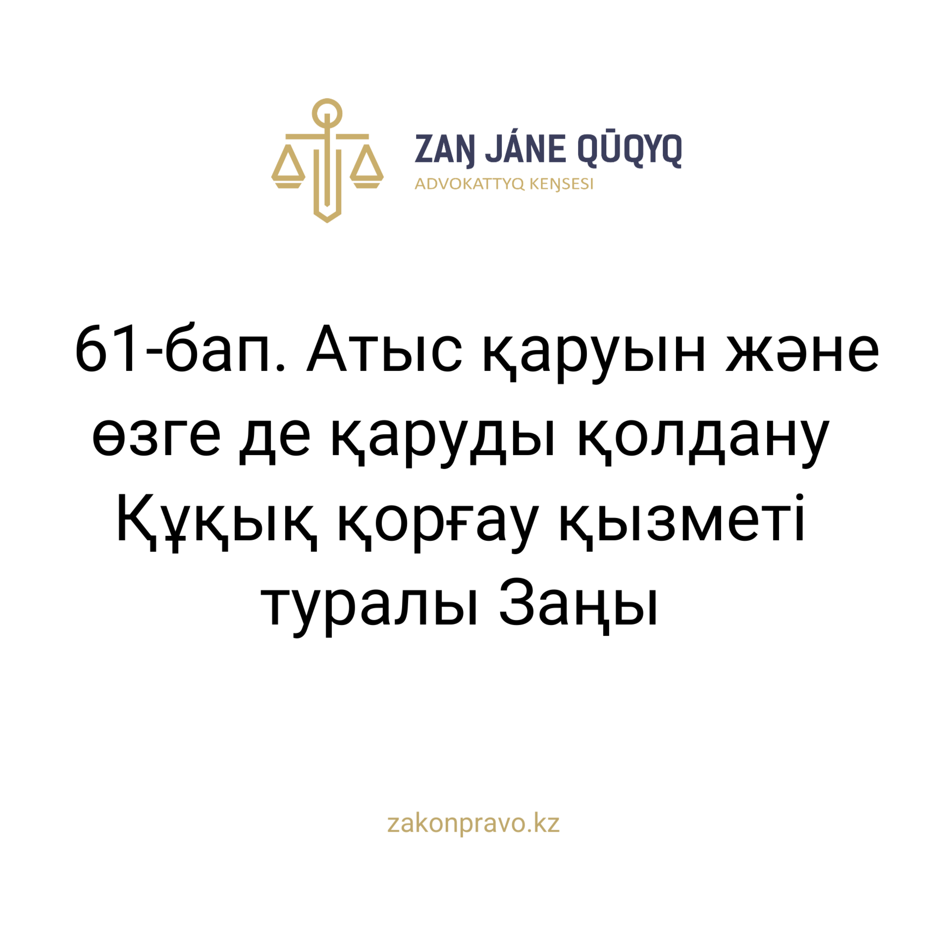 АMANAT партиясы және Заң және Құқық адвокаттық кеңсесінің серіктестігі аясында елге тегін заң көмегі көрсетілді