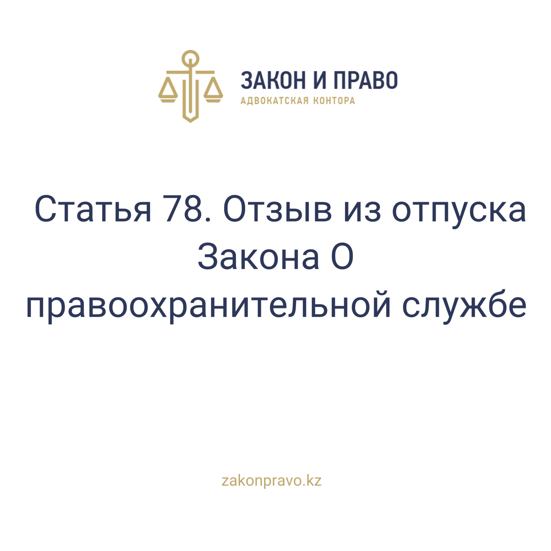 Article 78. Withdrawal from the leave of the Law on Law Enforcement Service