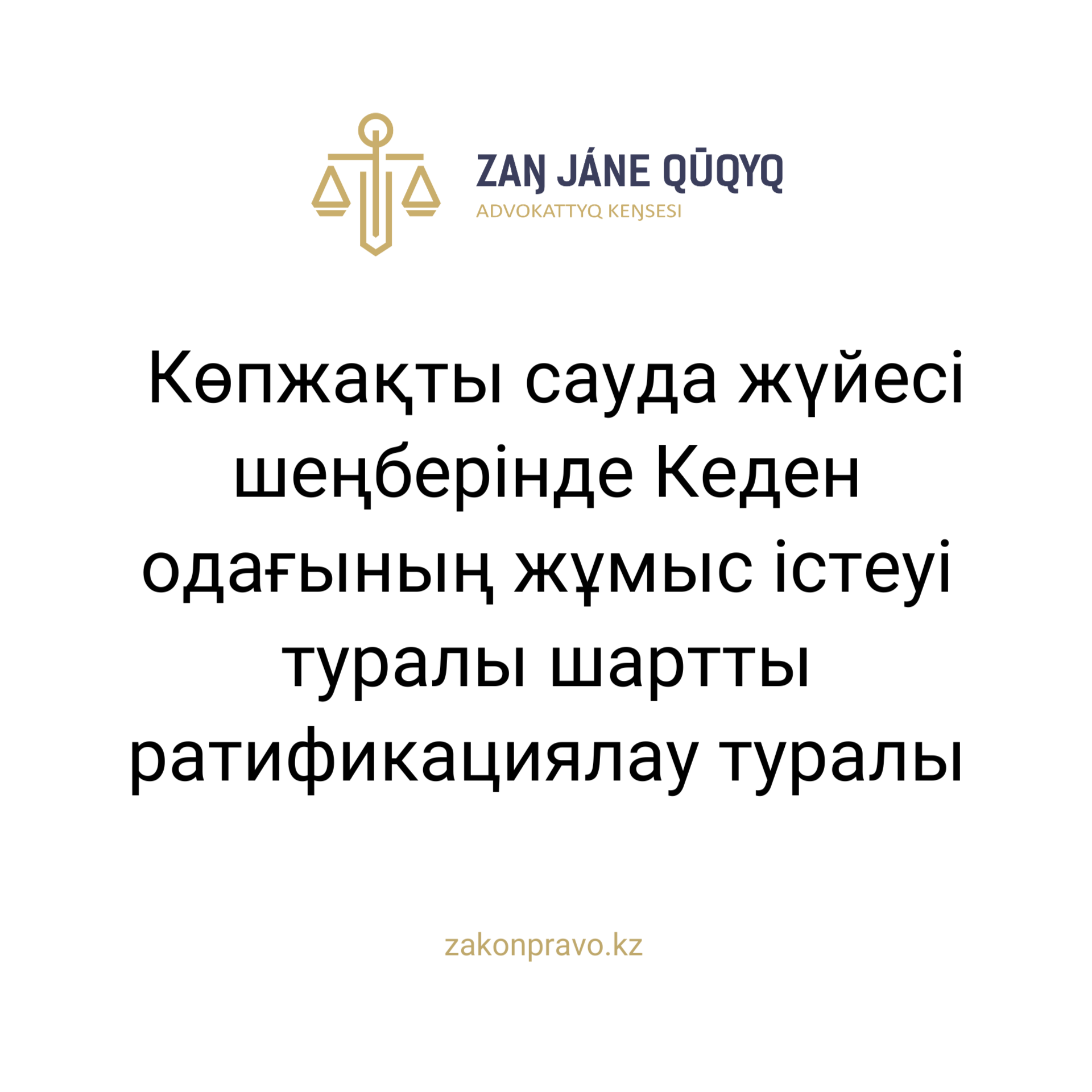 АMANAT партиясы және Заң және Құқық адвокаттық кеңсесінің серіктестігі аясында елге тегін заң көмегі көрсетілді
