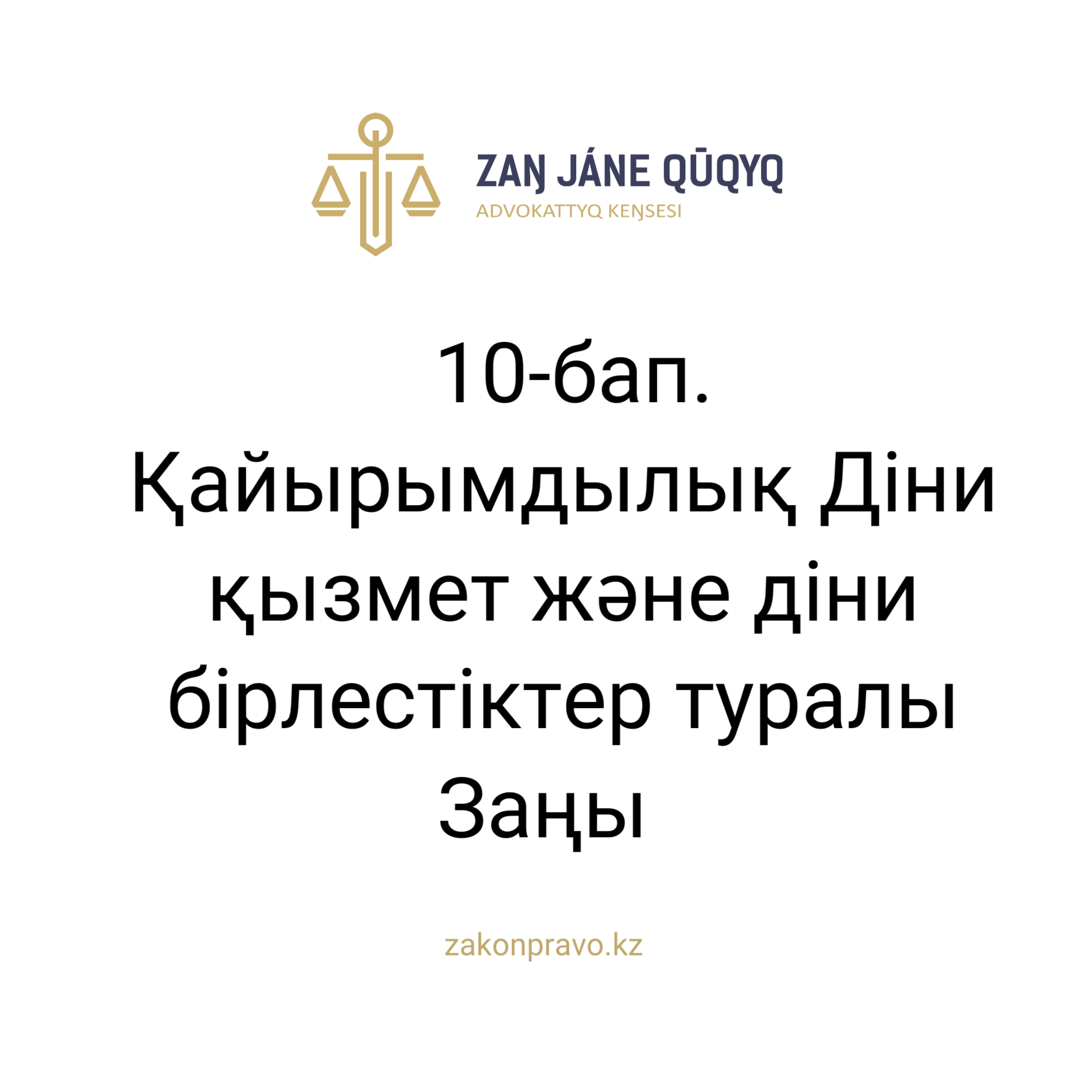 АMANAT партиясы және Заң және Құқық адвокаттық кеңсесінің серіктестігі аясында елге тегін заң көмегі көрсетілді
