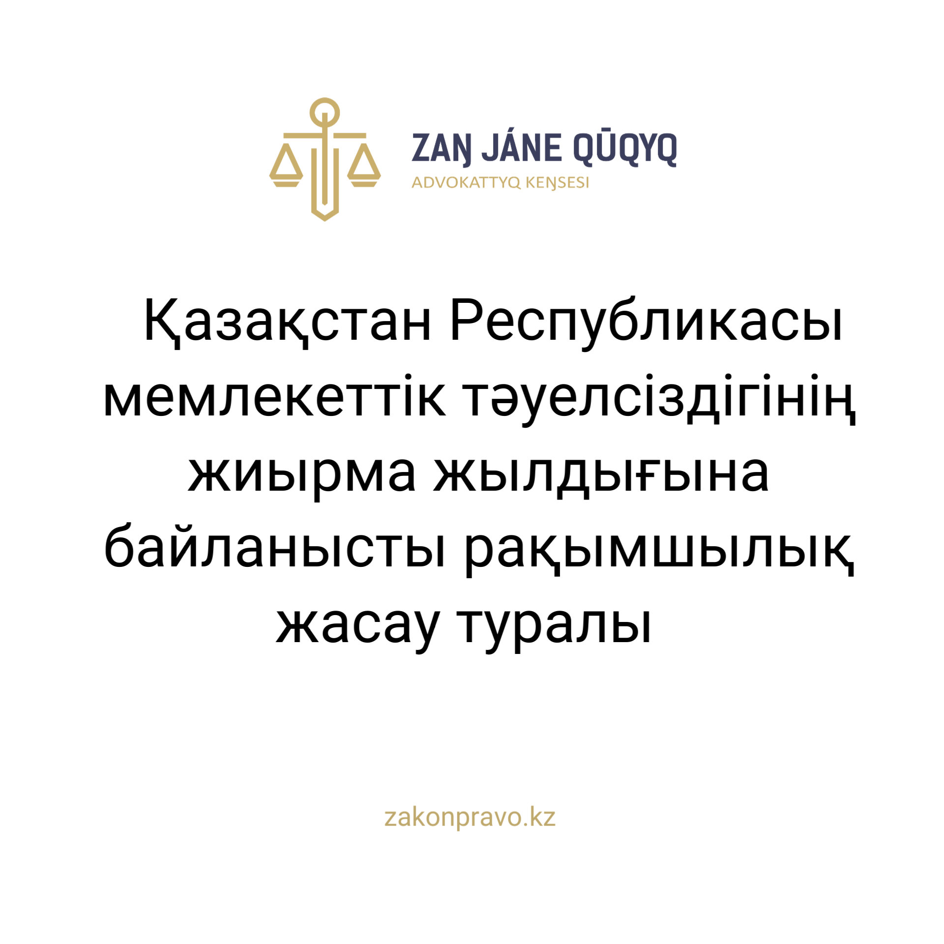 АMANAT партиясы және Заң және Құқық адвокаттық кеңсесінің серіктестігі аясында елге тегін заң көмегі көрсетілді
