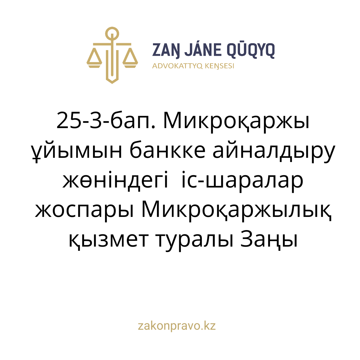 АMANAT партиясы және Заң және Құқық адвокаттық кеңсесінің серіктестігі аясында елге тегін заң көмегі көрсетілді