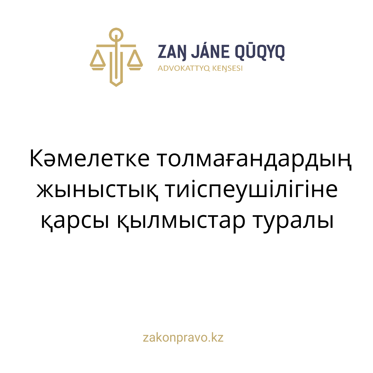 АMANAT партиясы және Заң және Құқық адвокаттық кеңсесінің серіктестігі аясында елге тегін заң көмегі көрсетілді