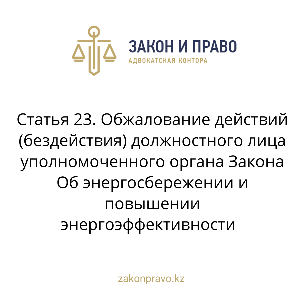 Article 23. Appeal against actions (inaction) of an official of the ...