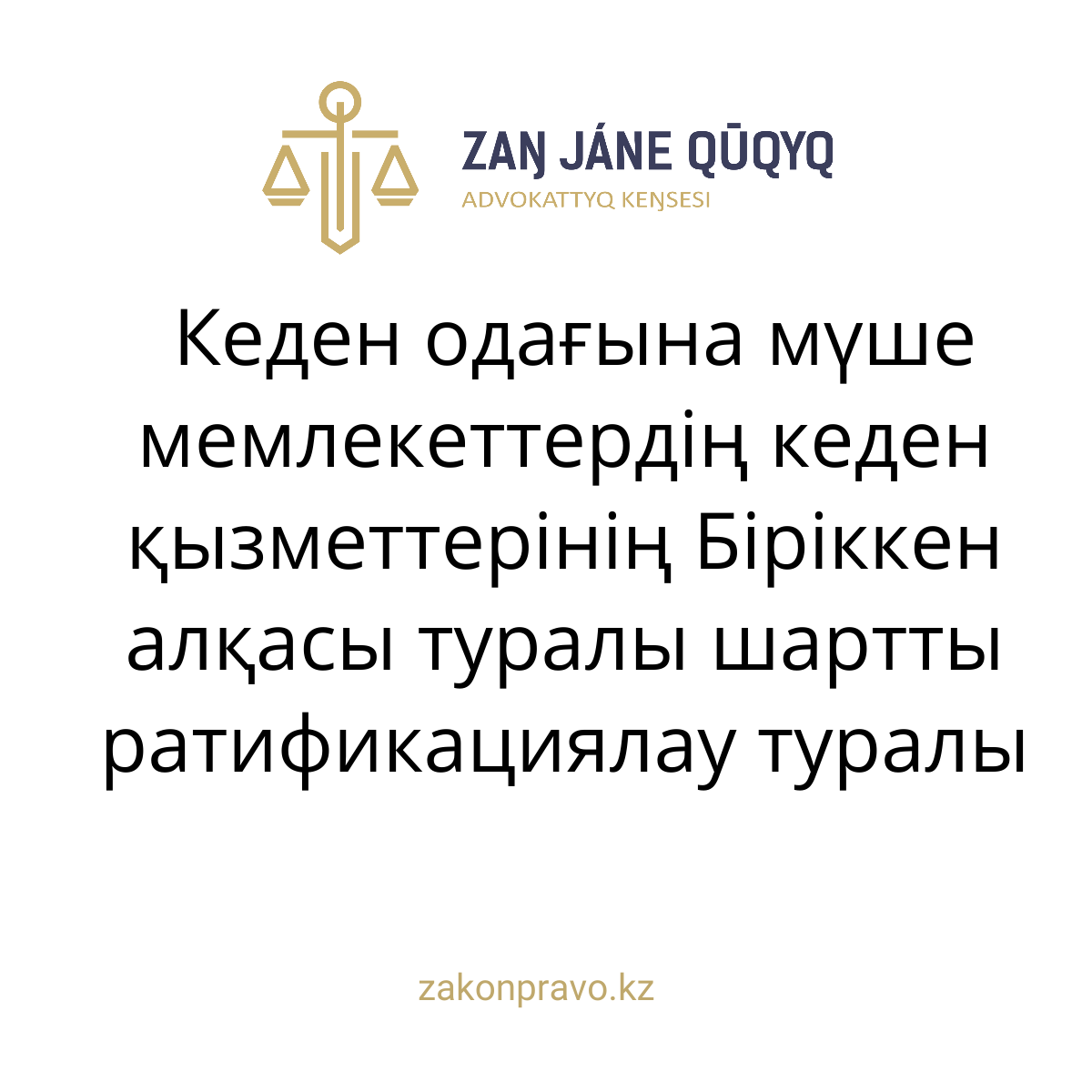 АMANAT партиясы және Заң және Құқық адвокаттық кеңсесінің серіктестігі аясында елге тегін заң көмегі көрсетілді