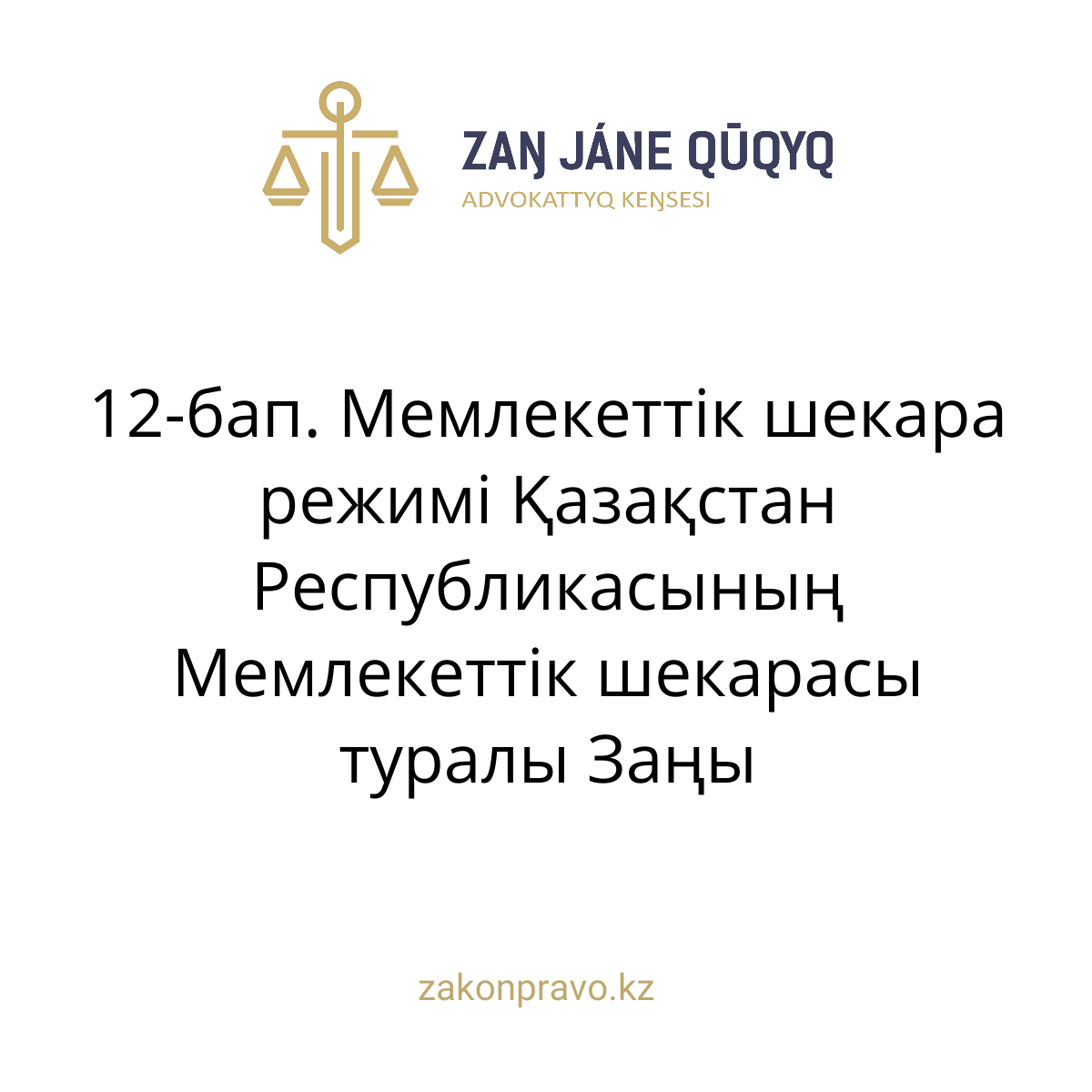 АMANAT партиясы және Заң және Құқық адвокаттық кеңсесінің серіктестігі аясында елге тегін заң көмегі көрсетілді