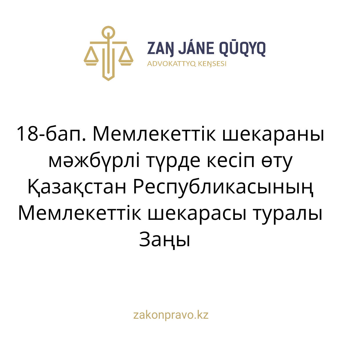 АMANAT партиясы және Заң және Құқық адвокаттық кеңсесінің серіктестігі аясында елге тегін заң көмегі көрсетілді