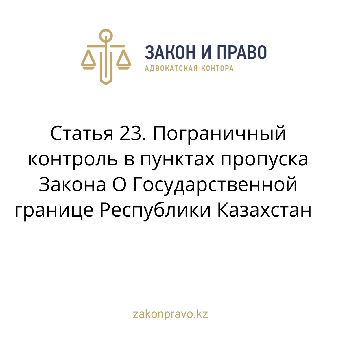 Article 23. Border control at checkpoints of the Law on the State ...