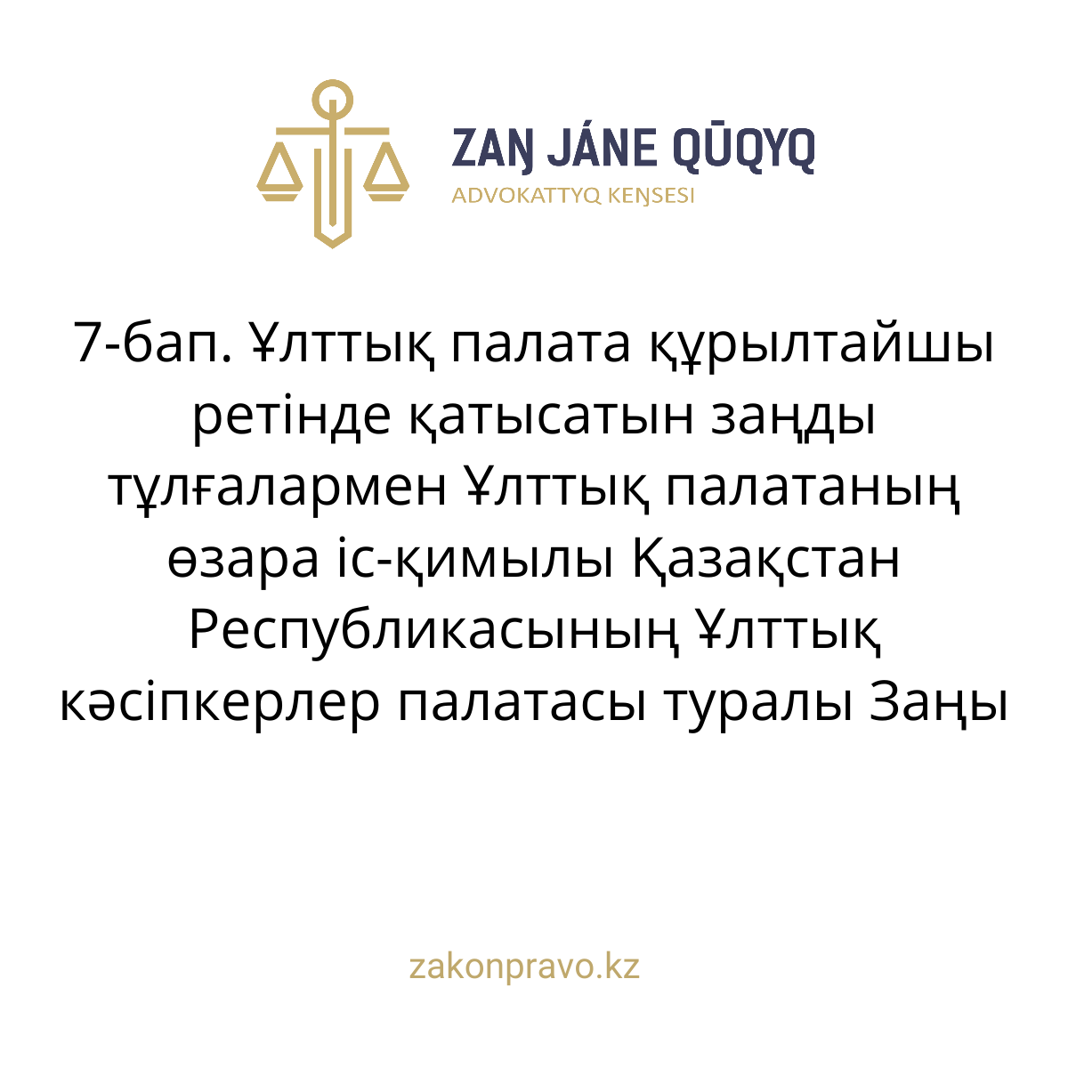 АMANAT партиясы және Заң және Құқық адвокаттық кеңсесінің серіктестігі аясында елге тегін заң көмегі көрсетілді