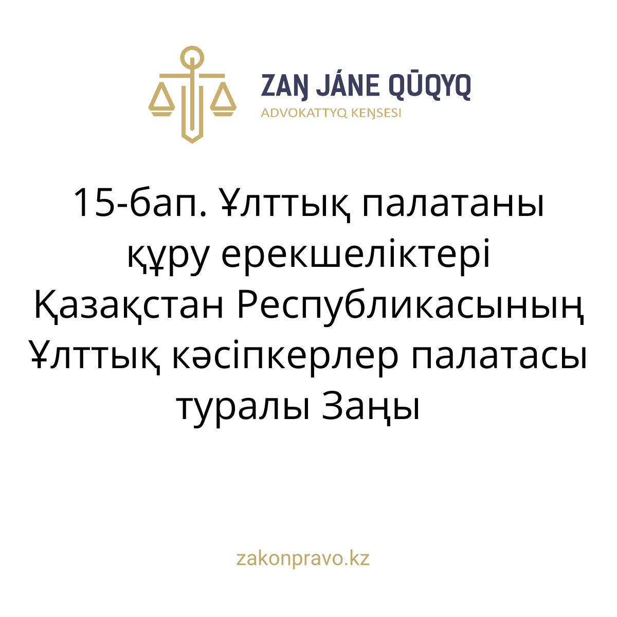 АMANAT партиясы және Заң және Құқық адвокаттық кеңсесінің серіктестігі аясында елге тегін заң көмегі көрсетілді