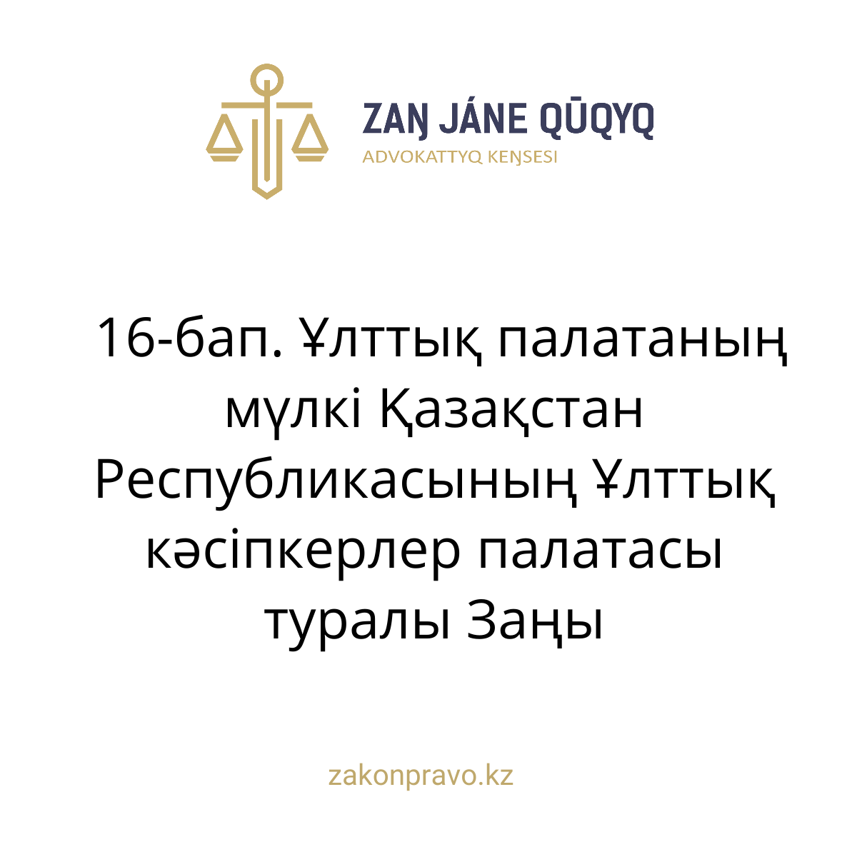 АMANAT партиясы және Заң және Құқық адвокаттық кеңсесінің серіктестігі аясында елге тегін заң көмегі көрсетілді