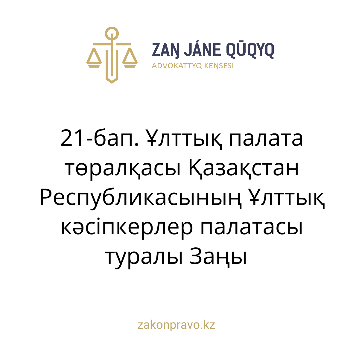 АMANAT партиясы және Заң және Құқық адвокаттық кеңсесінің серіктестігі аясында елге тегін заң көмегі көрсетілді