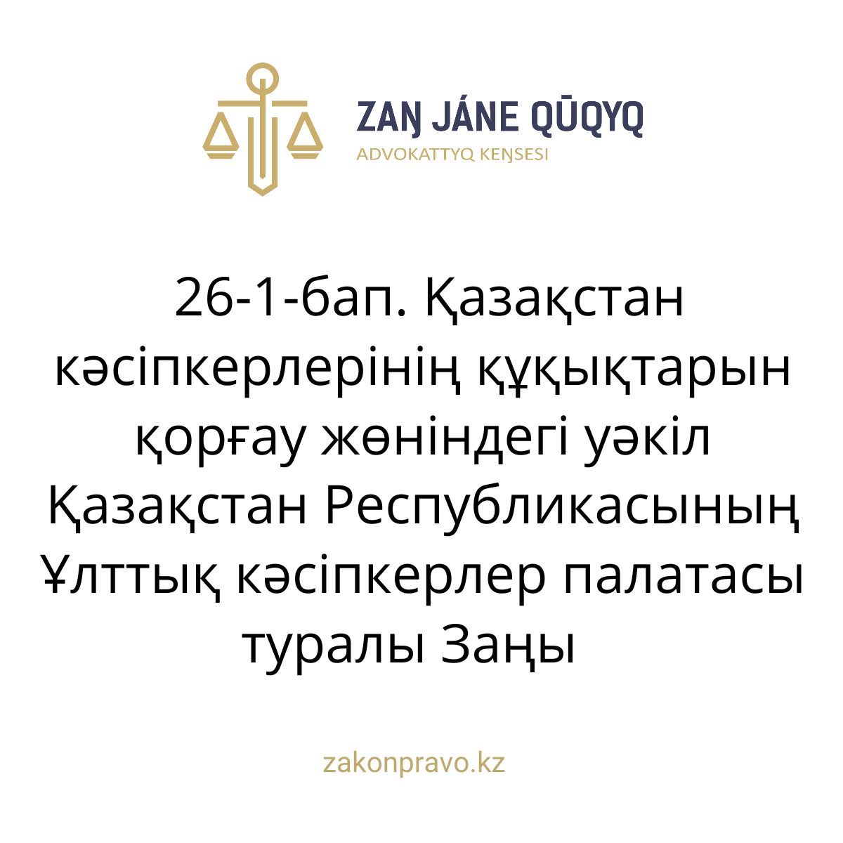 АMANAT партиясы және Заң және Құқық адвокаттық кеңсесінің серіктестігі аясында елге тегін заң көмегі көрсетілді
