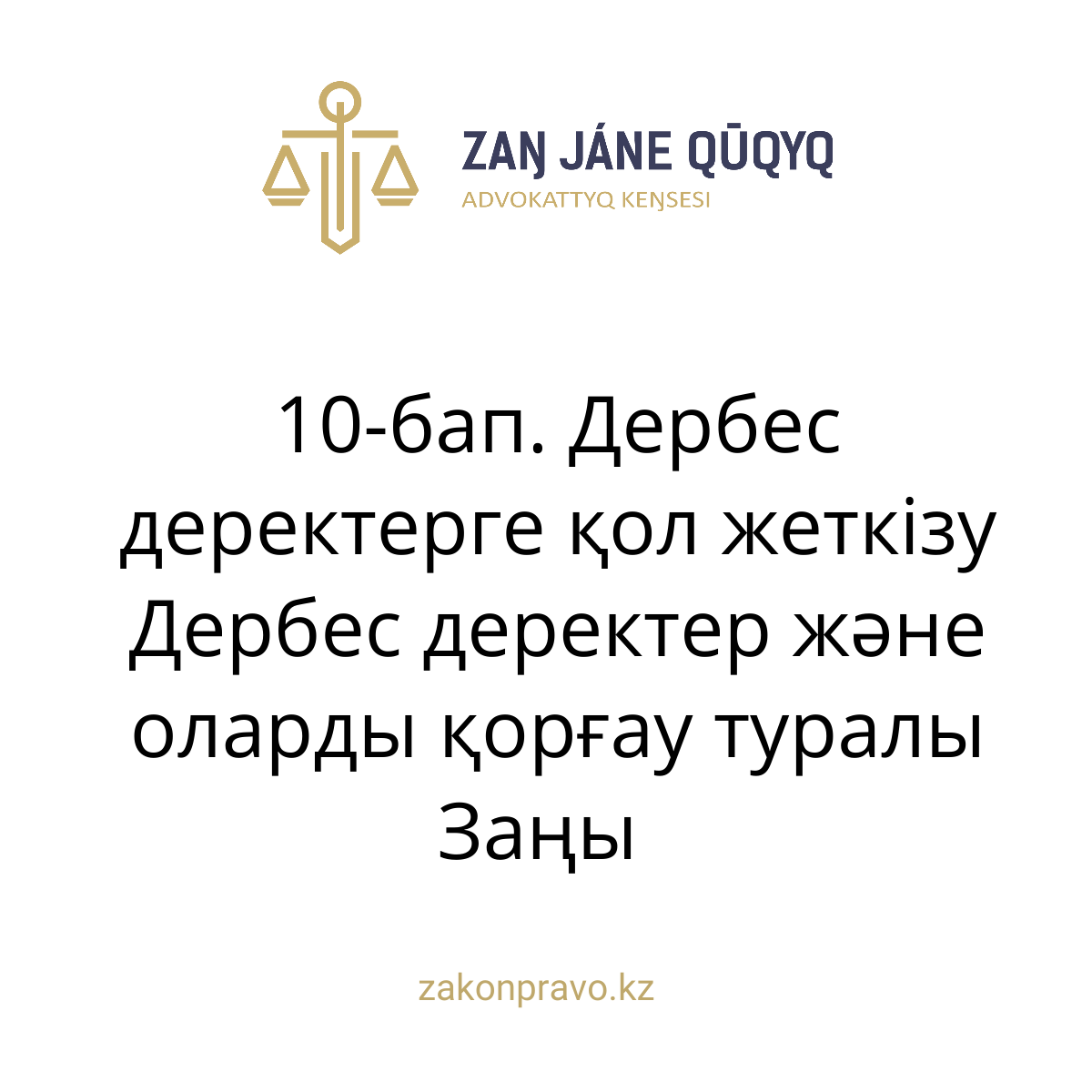 АMANAT партиясы және Заң және Құқық адвокаттық кеңсесінің серіктестігі аясында елге тегін заң көмегі көрсетілді