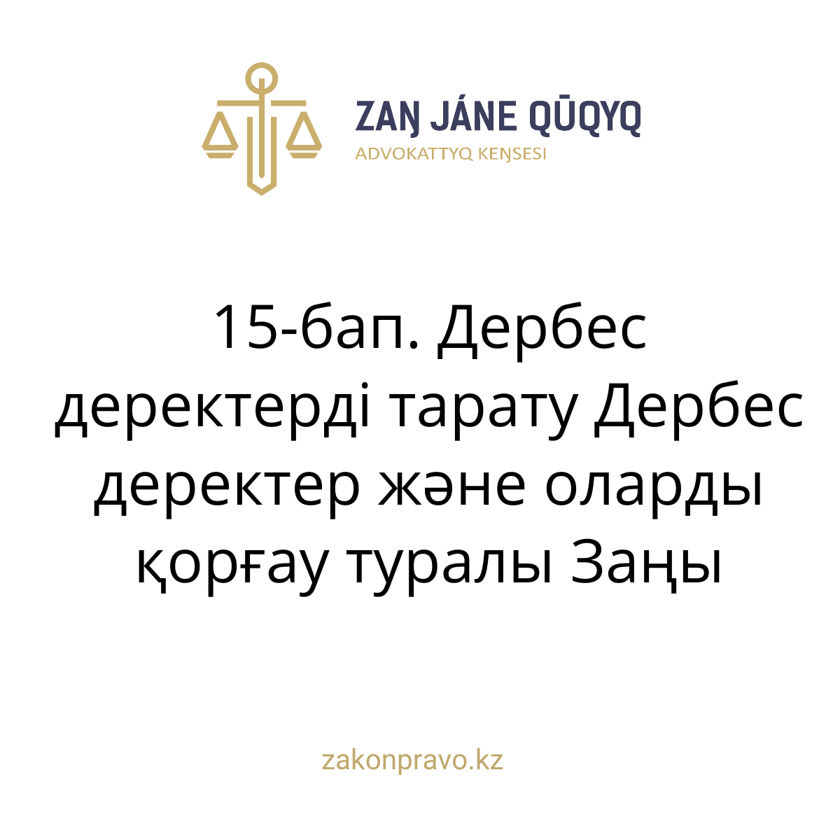 АMANAT партиясы және Заң және Құқық адвокаттық кеңсесінің серіктестігі аясында елге тегін заң көмегі көрсетілді