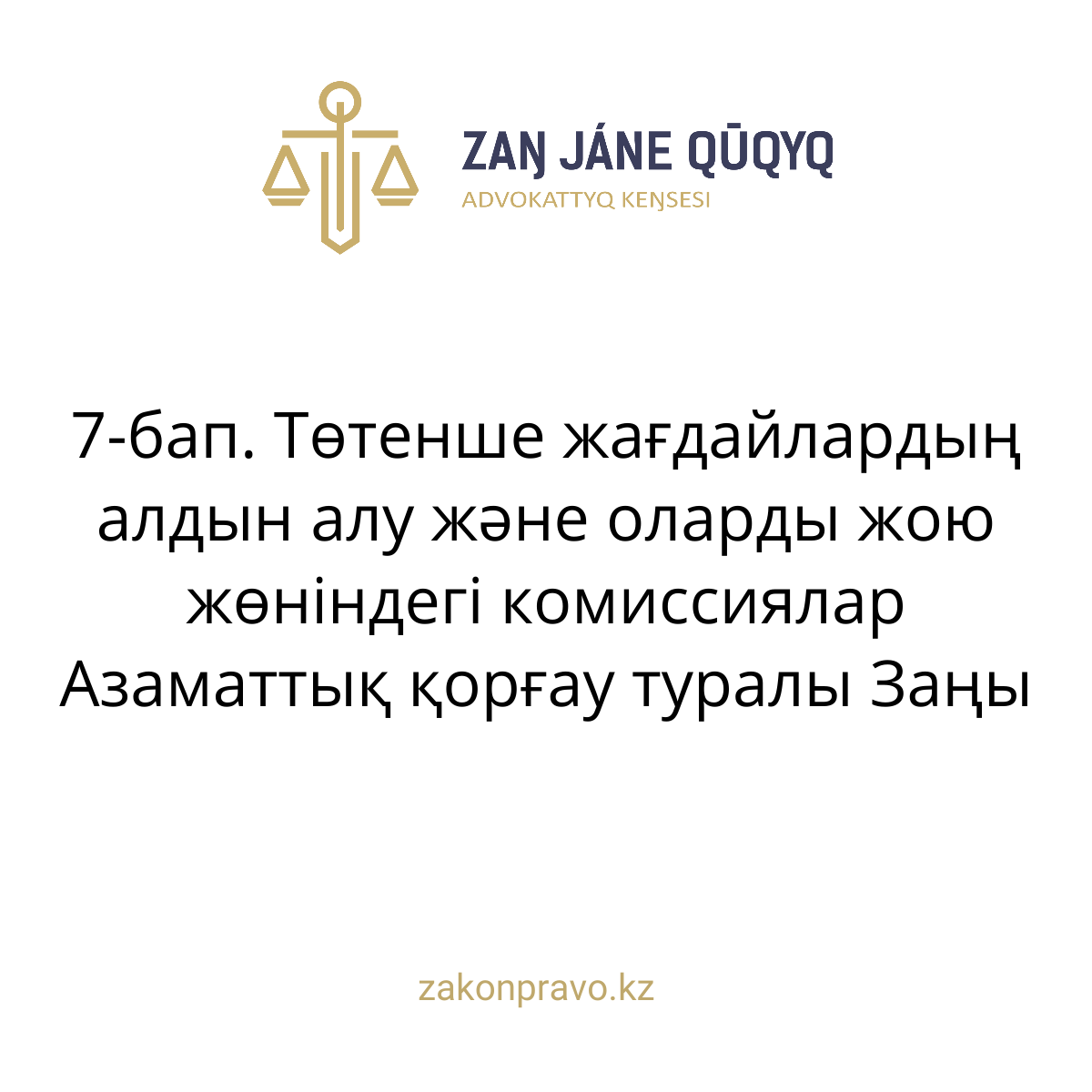 АMANAT партиясы және Заң және Құқық адвокаттық кеңсесінің серіктестігі аясында елге тегін заң көмегі көрсетілді