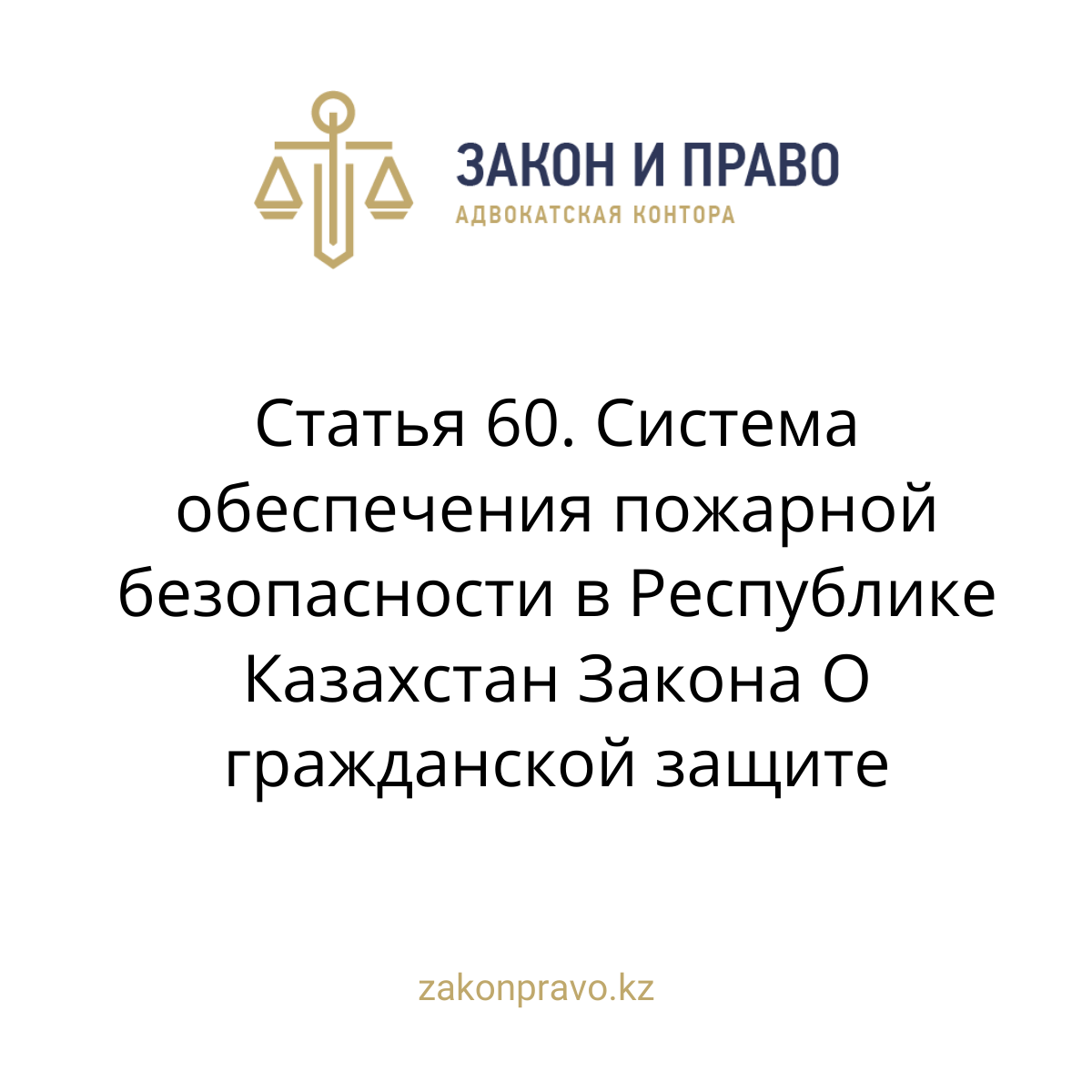 Article 60. Fire safety system in the Republic of Kazakhstan The Law on ...
