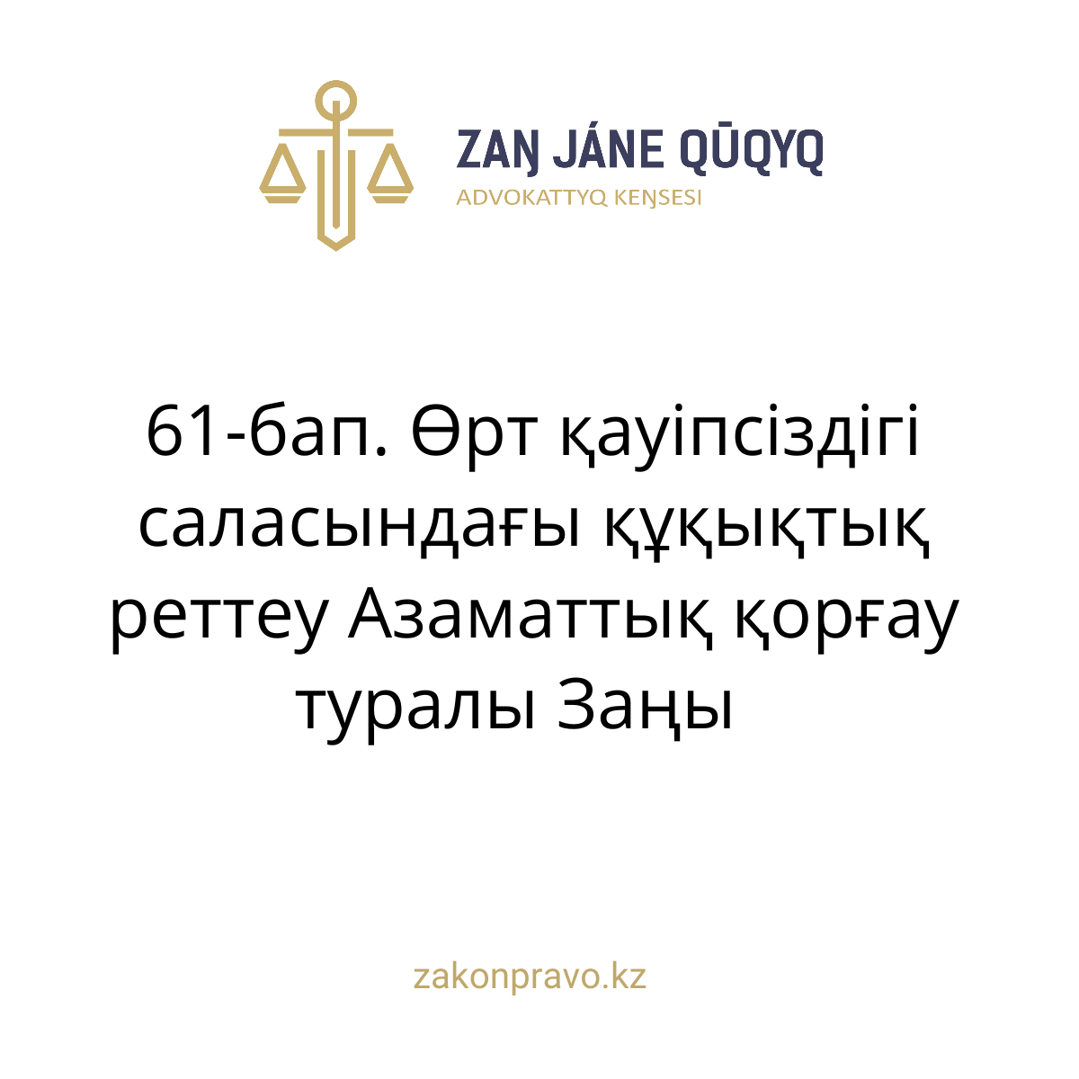 АMANAT партиясы және Заң және Құқық адвокаттық кеңсесінің серіктестігі аясында елге тегін заң көмегі көрсетілді