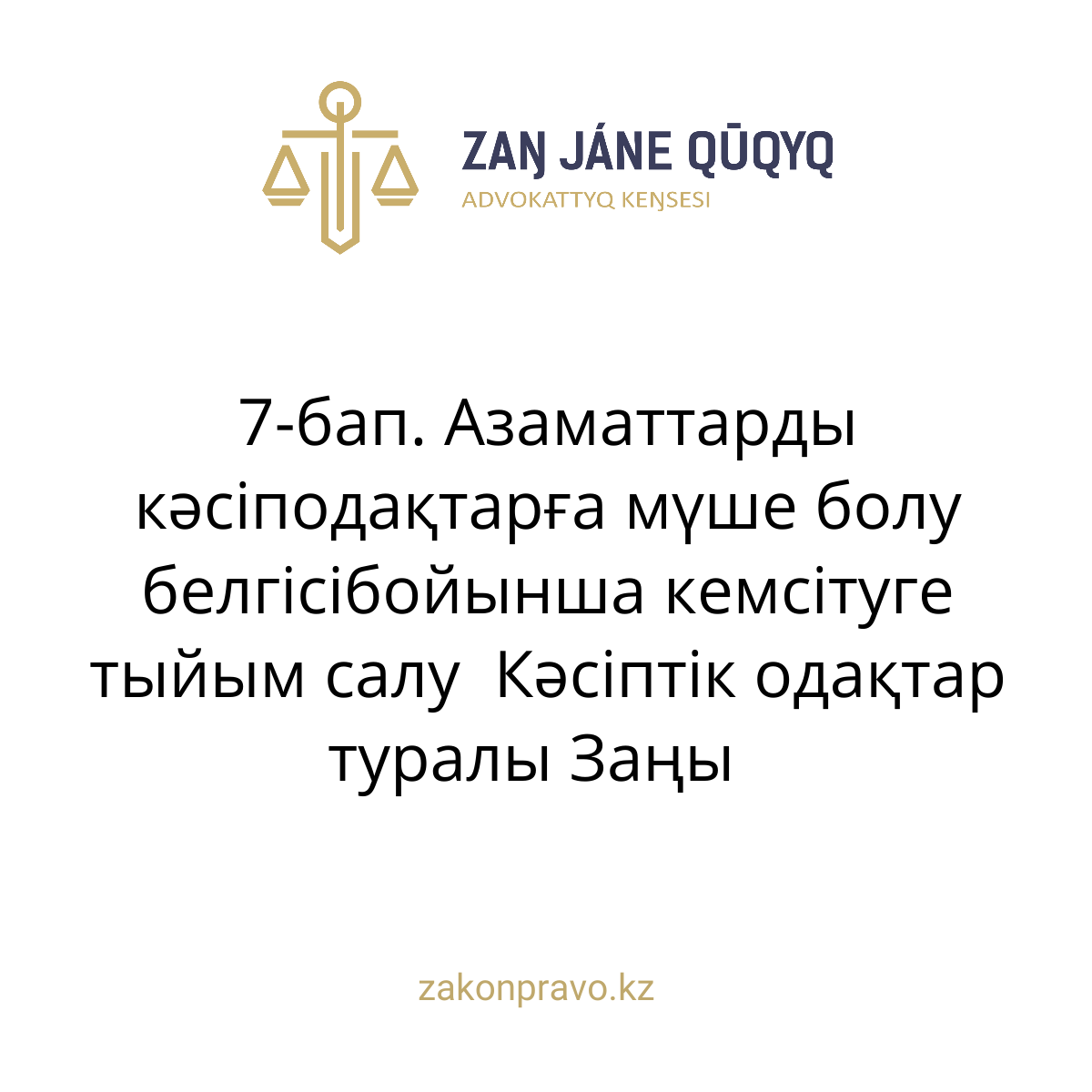 АMANAT партиясы және Заң және Құқық адвокаттық кеңсесінің серіктестігі аясында елге тегін заң көмегі көрсетілді