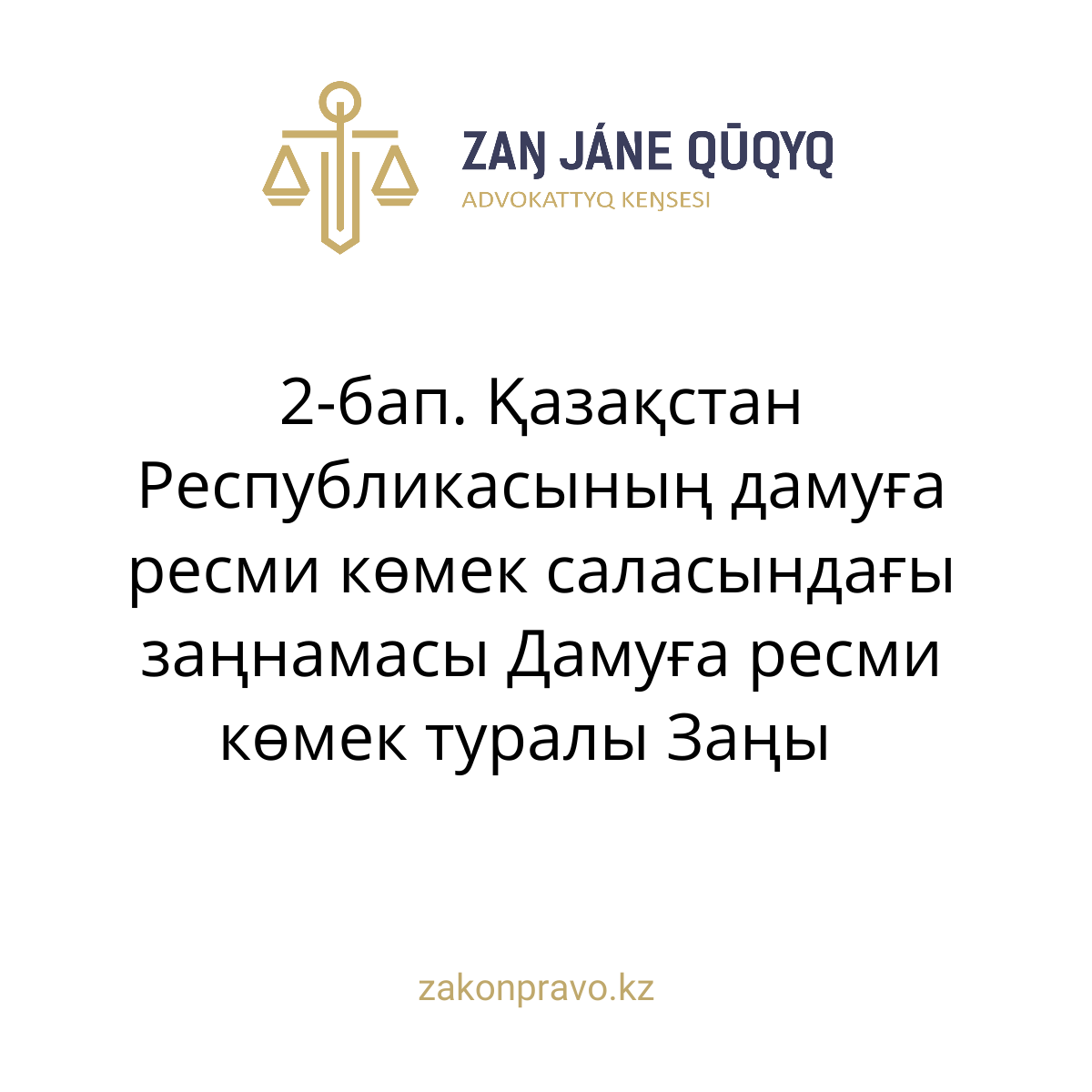 АMANAT партиясы және Заң және Құқық адвокаттық кеңсесінің серіктестігі аясында елге тегін заң көмегі көрсетілді