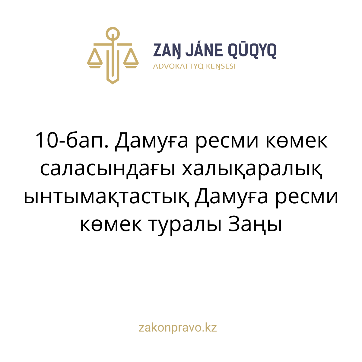 АMANAT партиясы және Заң және Құқық адвокаттық кеңсесінің серіктестігі аясында елге тегін заң көмегі көрсетілді