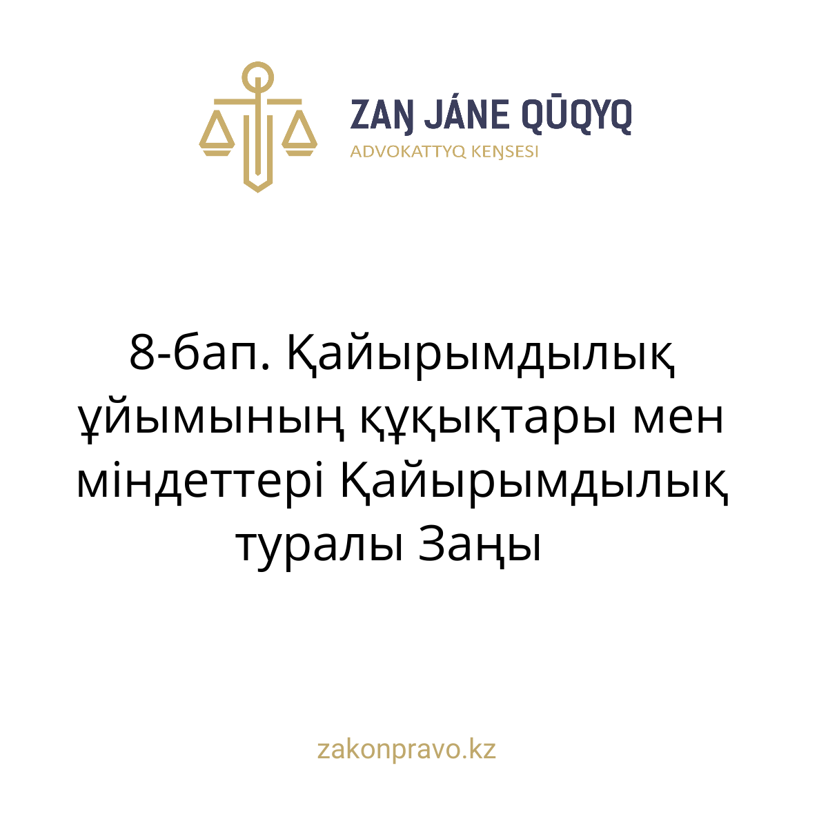 АMANAT партиясы және Заң және Құқық адвокаттық кеңсесінің серіктестігі аясында елге тегін заң көмегі көрсетілді