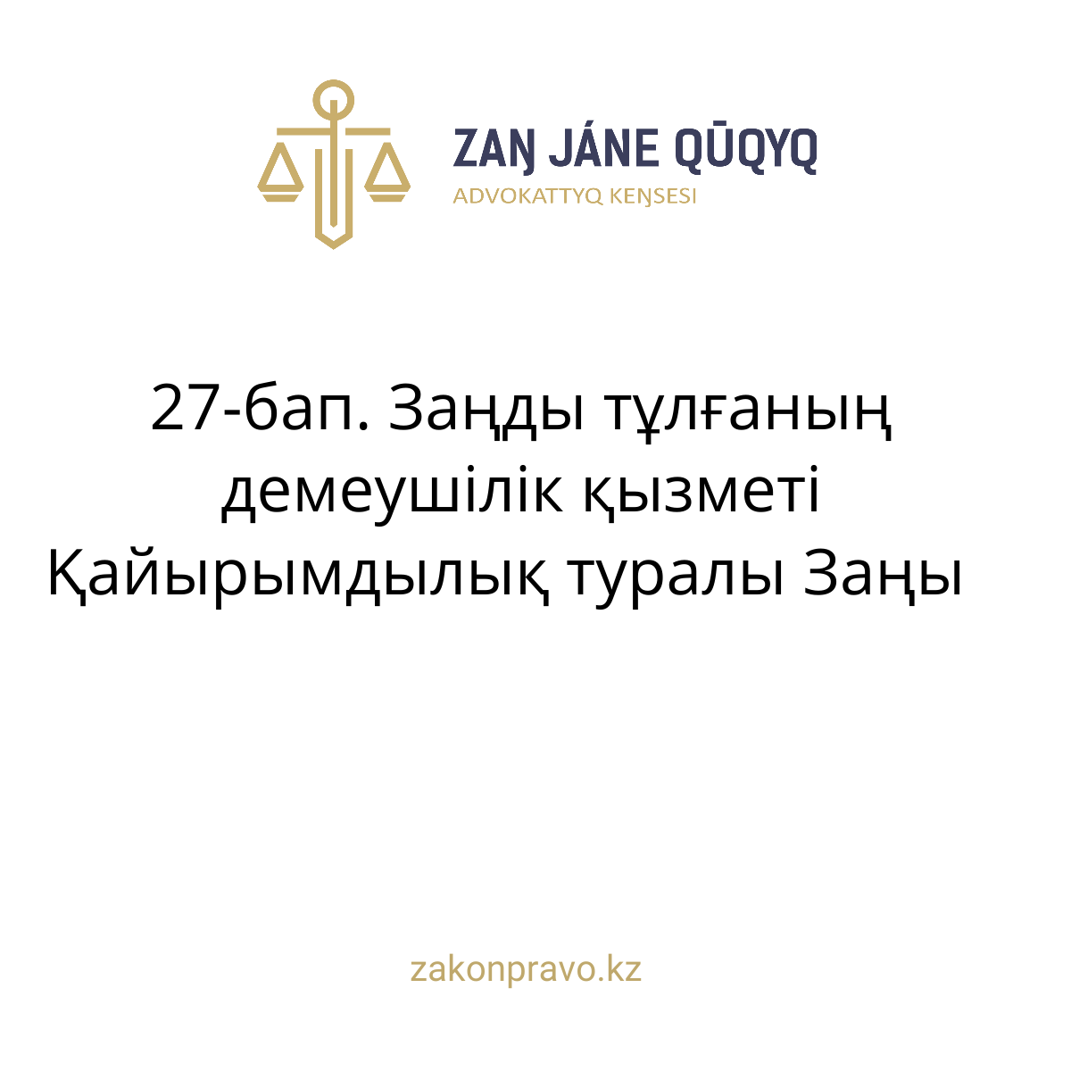 АMANAT партиясы және Заң және Құқық адвокаттық кеңсесінің серіктестігі аясында елге тегін заң көмегі көрсетілді