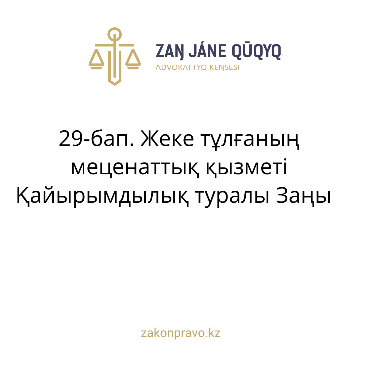 АMANAT партиясы және Заң және Құқық адвокаттық кеңсесінің серіктестігі аясында елге тегін заң көмегі көрсетілді