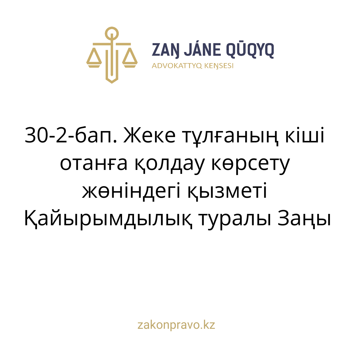 АMANAT партиясы және Заң және Құқық адвокаттық кеңсесінің серіктестігі аясында елге тегін заң көмегі көрсетілді