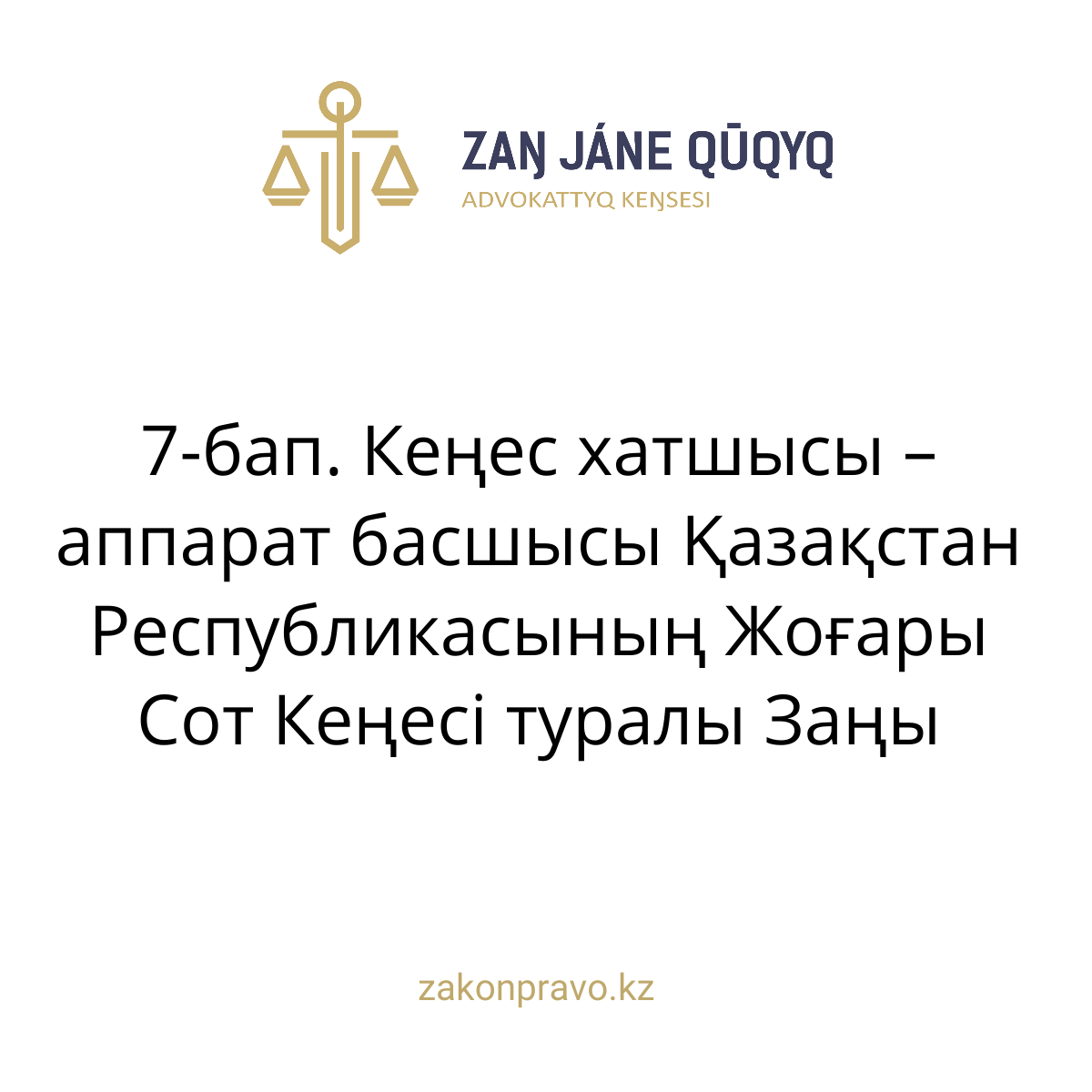 АMANAT партиясы және Заң және Құқық адвокаттық кеңсесінің серіктестігі аясында елге тегін заң көмегі көрсетілді