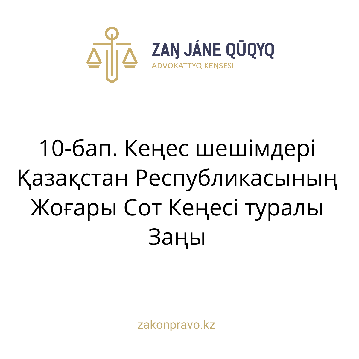 АMANAT партиясы және Заң және Құқық адвокаттық кеңсесінің серіктестігі аясында елге тегін заң көмегі көрсетілді