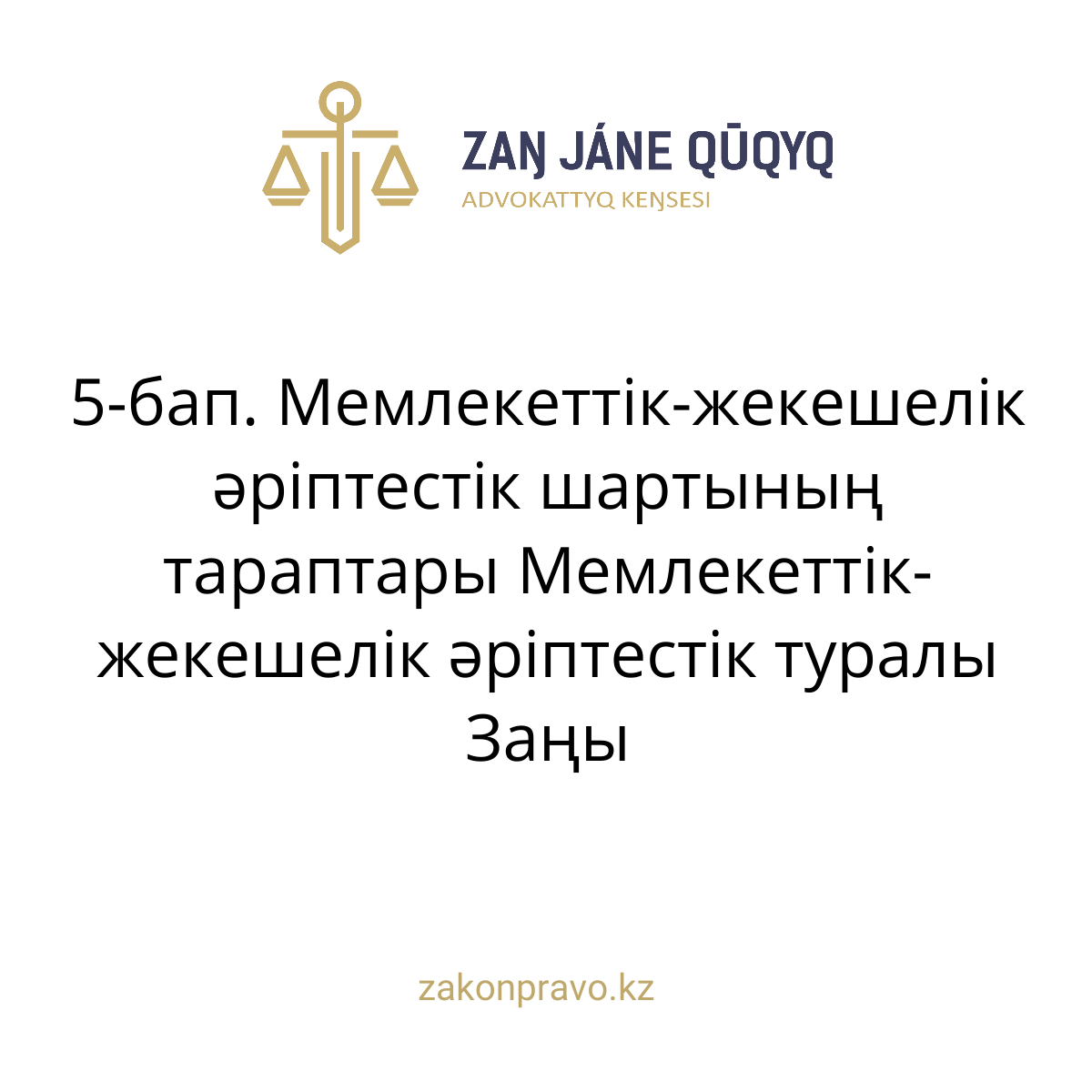 АMANAT партиясы және Заң және Құқық адвокаттық кеңсесінің серіктестігі аясында елге тегін заң көмегі көрсетілді