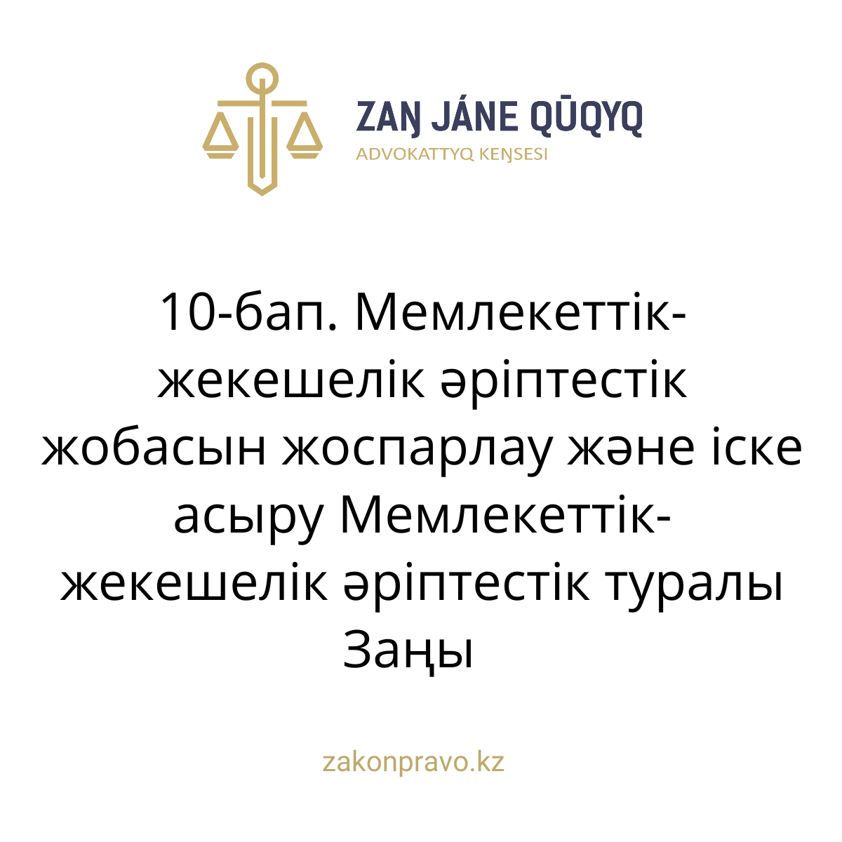 АMANAT партиясы және Заң және Құқық адвокаттық кеңсесінің серіктестігі аясында елге тегін заң көмегі көрсетілді