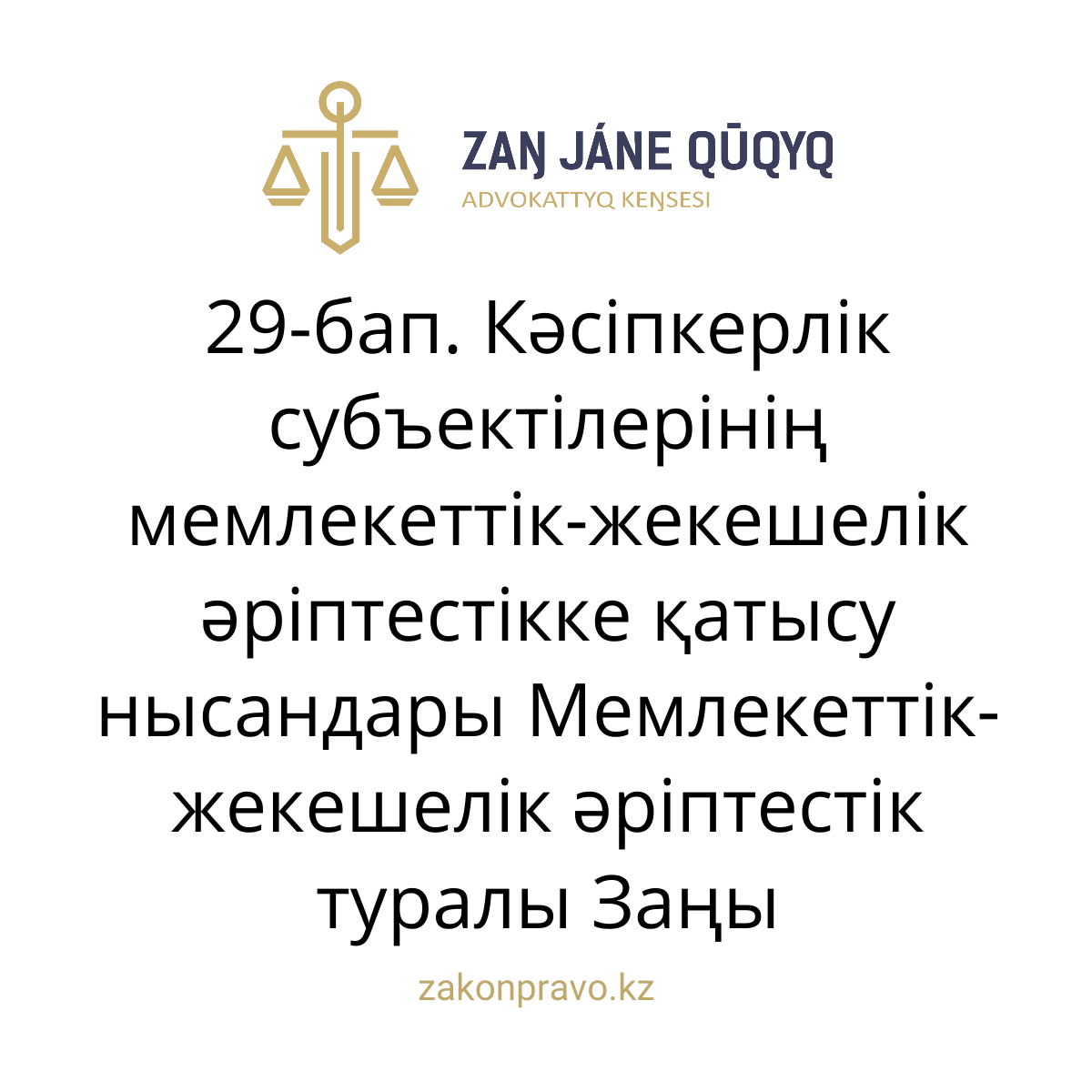 АMANAT партиясы және Заң және Құқық адвокаттық кеңсесінің серіктестігі аясында елге тегін заң көмегі көрсетілді