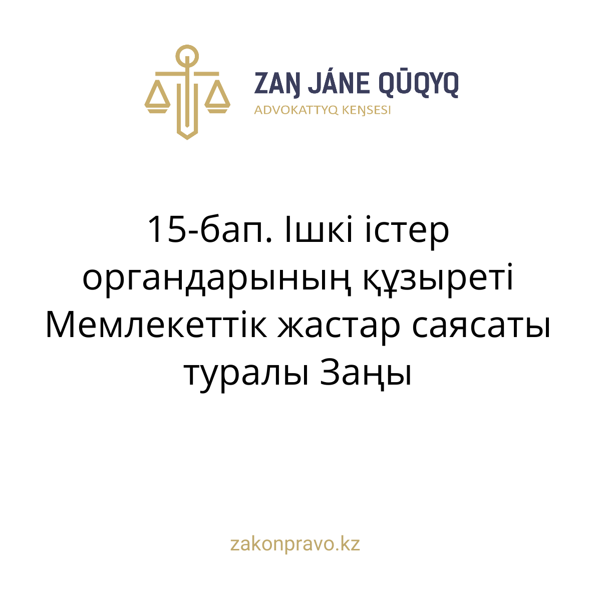 АMANAT партиясы және Заң және Құқық адвокаттық кеңсесінің серіктестігі аясында елге тегін заң көмегі көрсетілді
