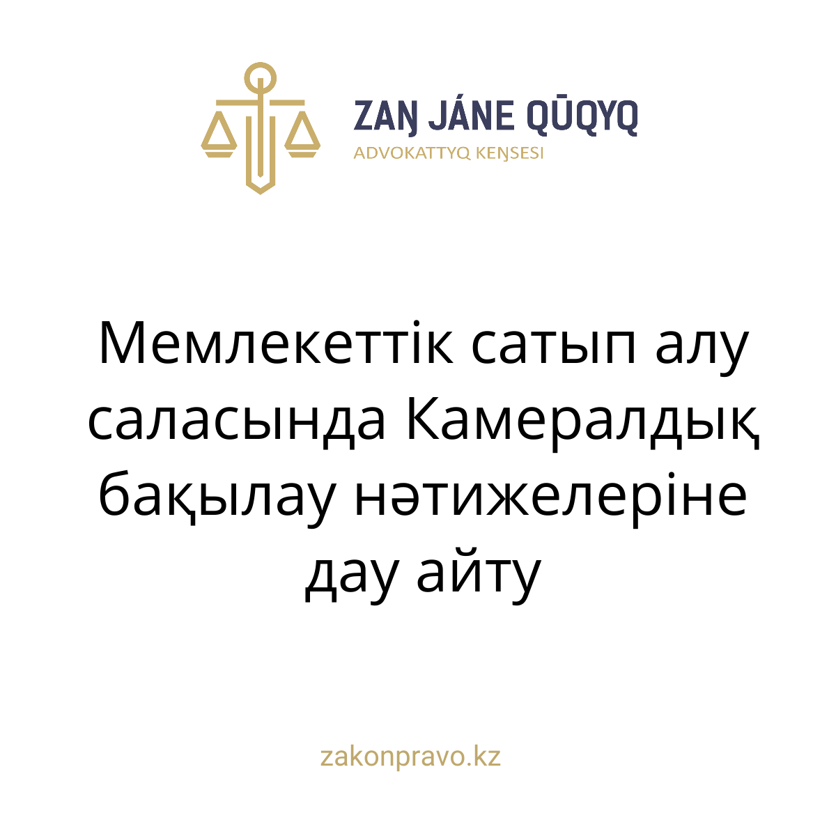 АMANAT партиясы және Заң және Құқық адвокаттық кеңсесінің серіктестігі аясында елге тегін заң көмегі көрсетілді