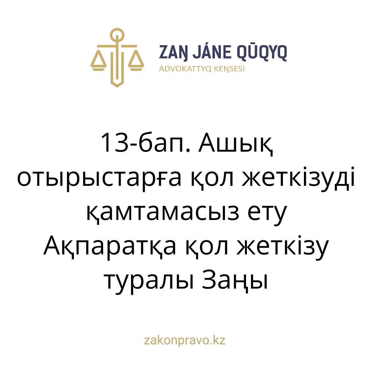АMANAT партиясы және Заң және Құқық адвокаттық кеңсесінің серіктестігі аясында елге тегін заң көмегі көрсетілді