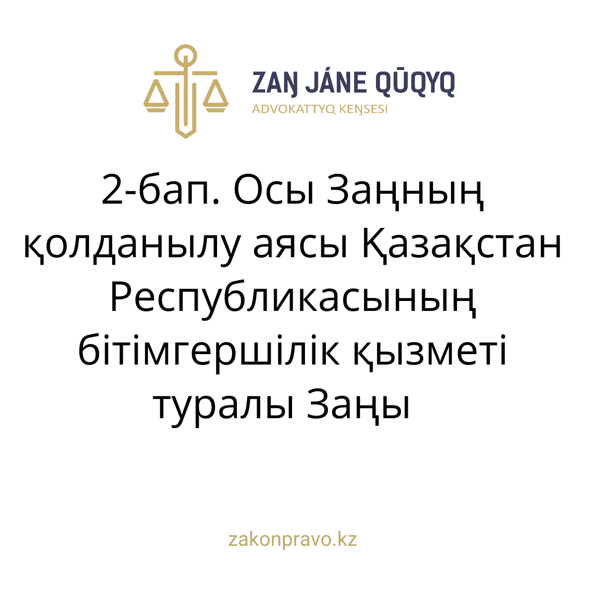 АMANAT партиясы және Заң және Құқық адвокаттық кеңсесінің серіктестігі аясында елге тегін заң көмегі көрсетілді