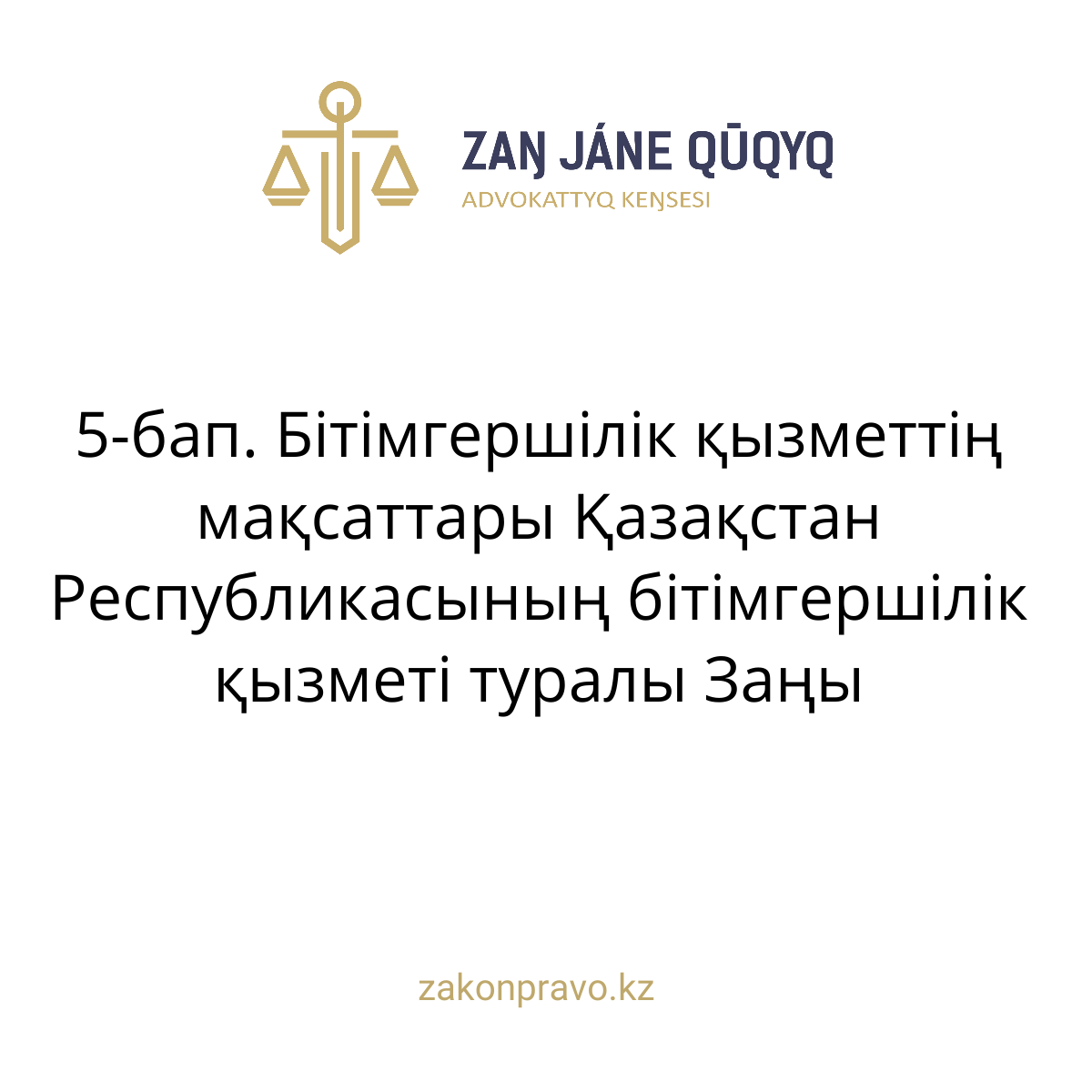 АMANAT партиясы және Заң және Құқық адвокаттық кеңсесінің серіктестігі аясында елге тегін заң көмегі көрсетілді
