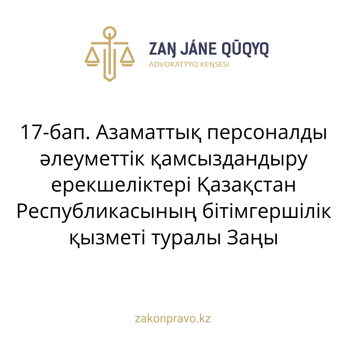 АMANAT партиясы және Заң және Құқық адвокаттық кеңсесінің серіктестігі аясында елге тегін заң көмегі көрсетілді