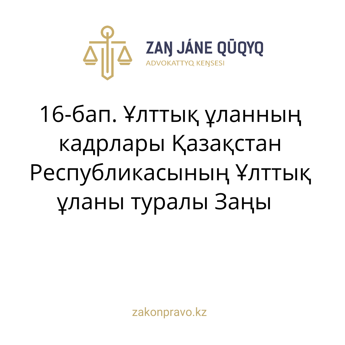 АMANAT партиясы және Заң және Құқық адвокаттық кеңсесінің серіктестігі аясында елге тегін заң көмегі көрсетілді