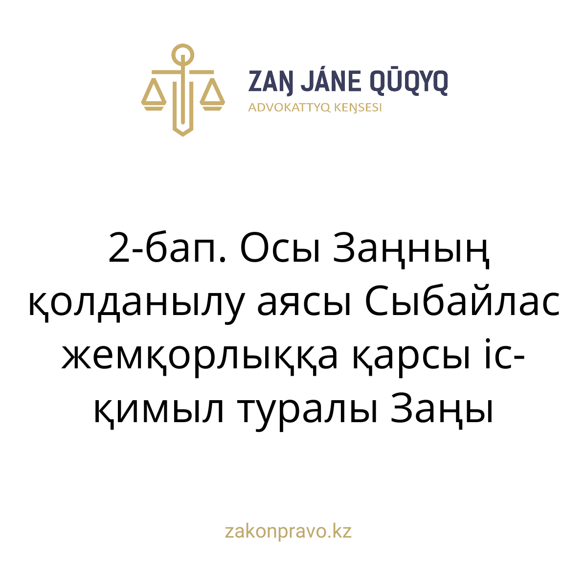 АMANAT партиясы және Заң және Құқық адвокаттық кеңсесінің серіктестігі аясында елге тегін заң көмегі көрсетілді