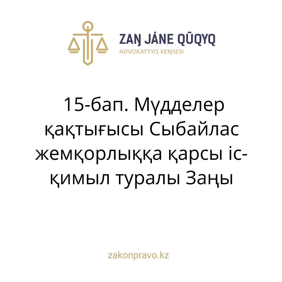 АMANAT партиясы және Заң және Құқық адвокаттық кеңсесінің серіктестігі аясында елге тегін заң көмегі көрсетілді