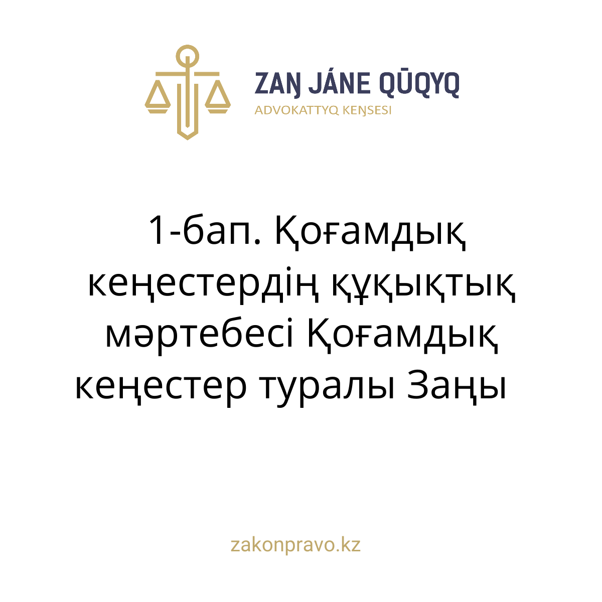АMANAT партиясы және Заң және Құқық адвокаттық кеңсесінің серіктестігі аясында елге тегін заң көмегі көрсетілді