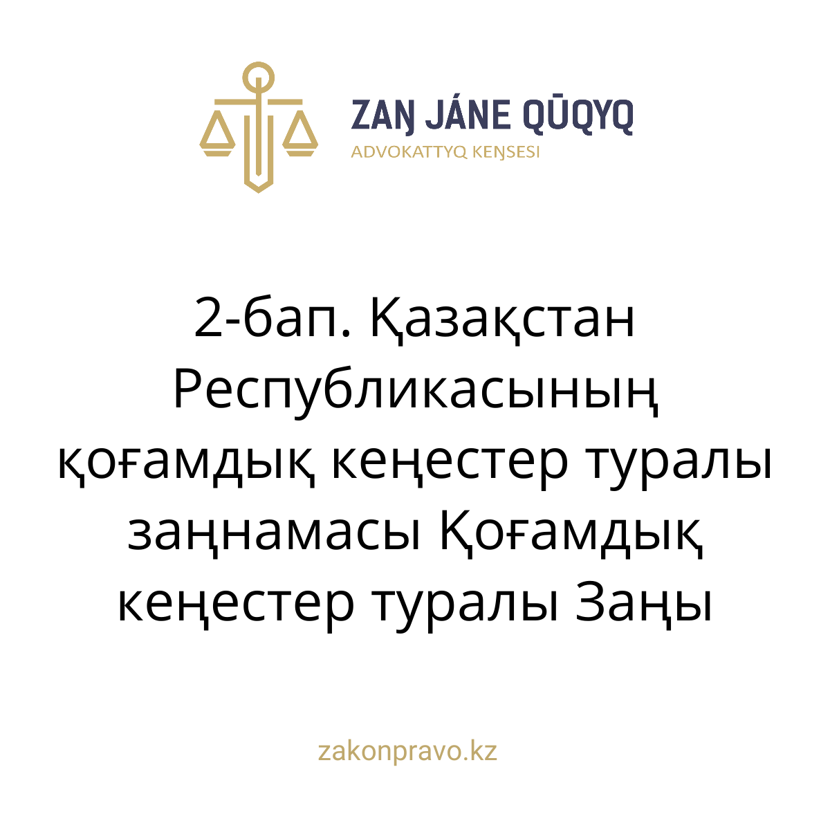 АMANAT партиясы және Заң және Құқық адвокаттық кеңсесінің серіктестігі аясында елге тегін заң көмегі көрсетілді
