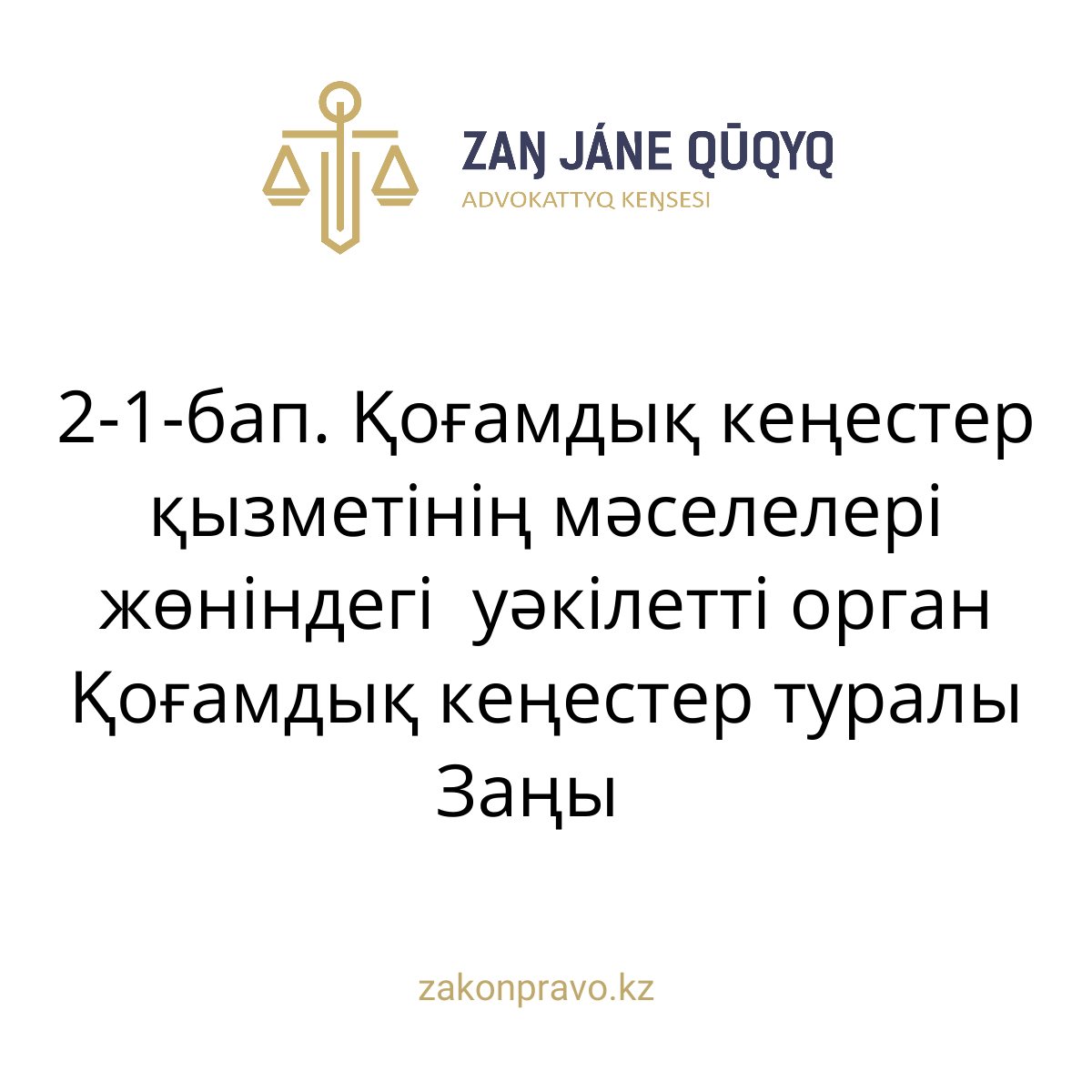 АMANAT партиясы және Заң және Құқық адвокаттық кеңсесінің серіктестігі аясында елге тегін заң көмегі көрсетілді