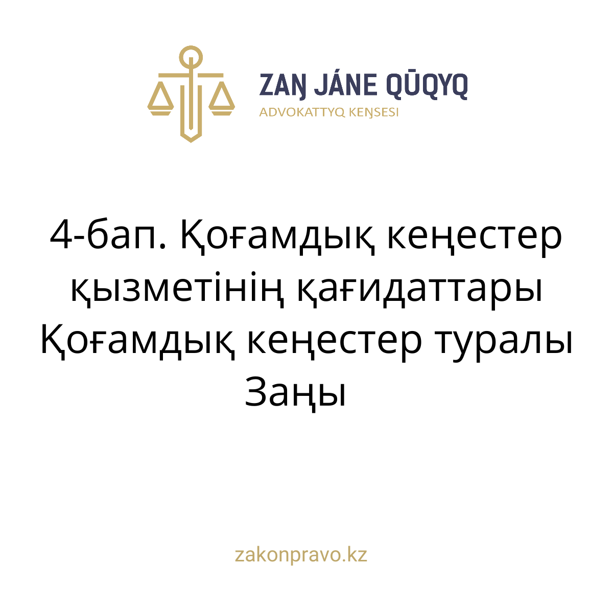 АMANAT партиясы және Заң және Құқық адвокаттық кеңсесінің серіктестігі аясында елге тегін заң көмегі көрсетілді