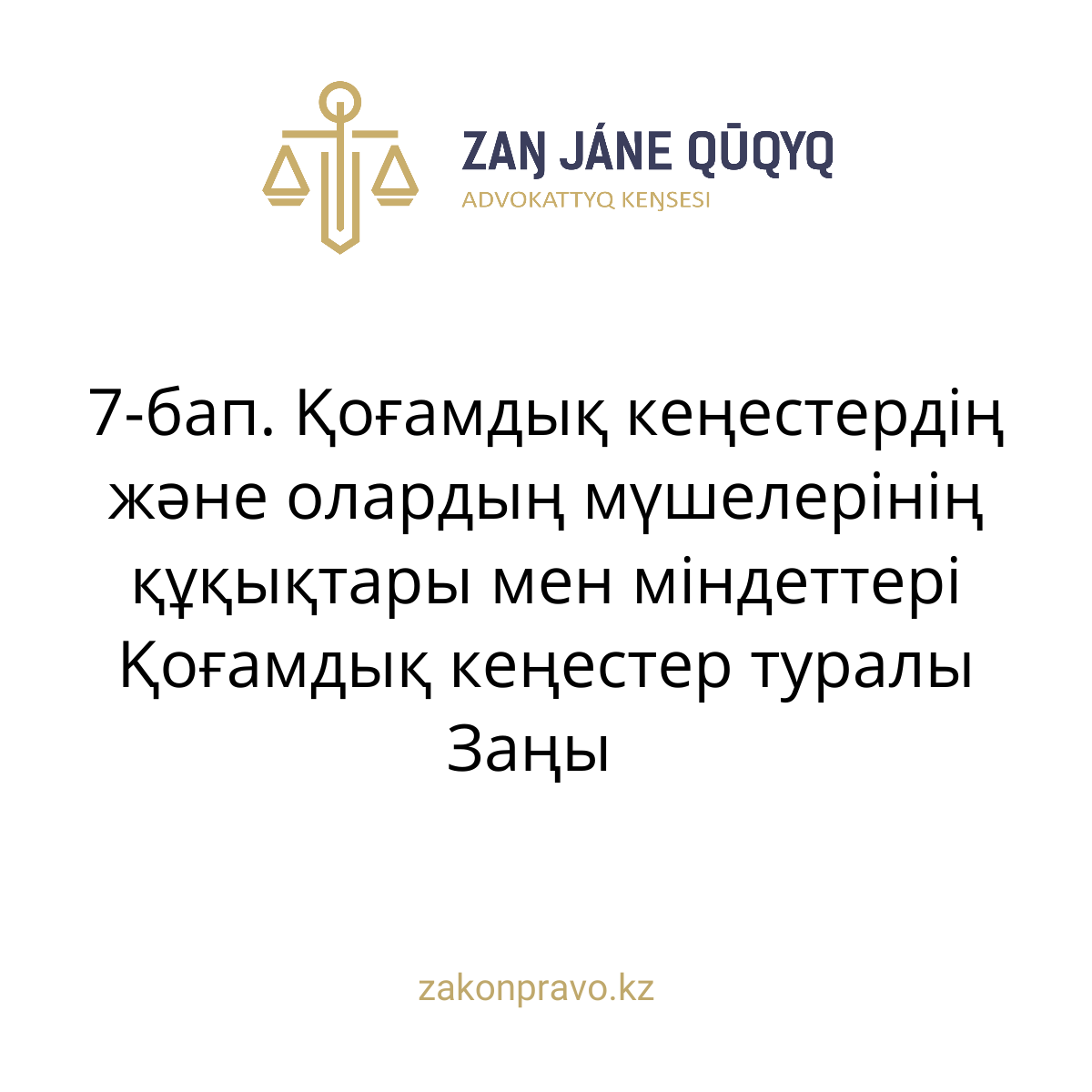 АMANAT партиясы және Заң және Құқық адвокаттық кеңсесінің серіктестігі аясында елге тегін заң көмегі көрсетілді