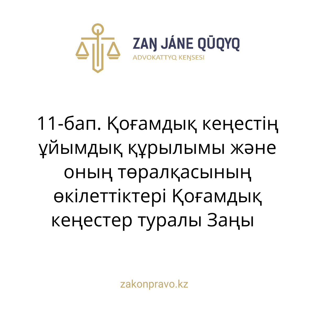 АMANAT партиясы және Заң және Құқық адвокаттық кеңсесінің серіктестігі аясында елге тегін заң көмегі көрсетілді