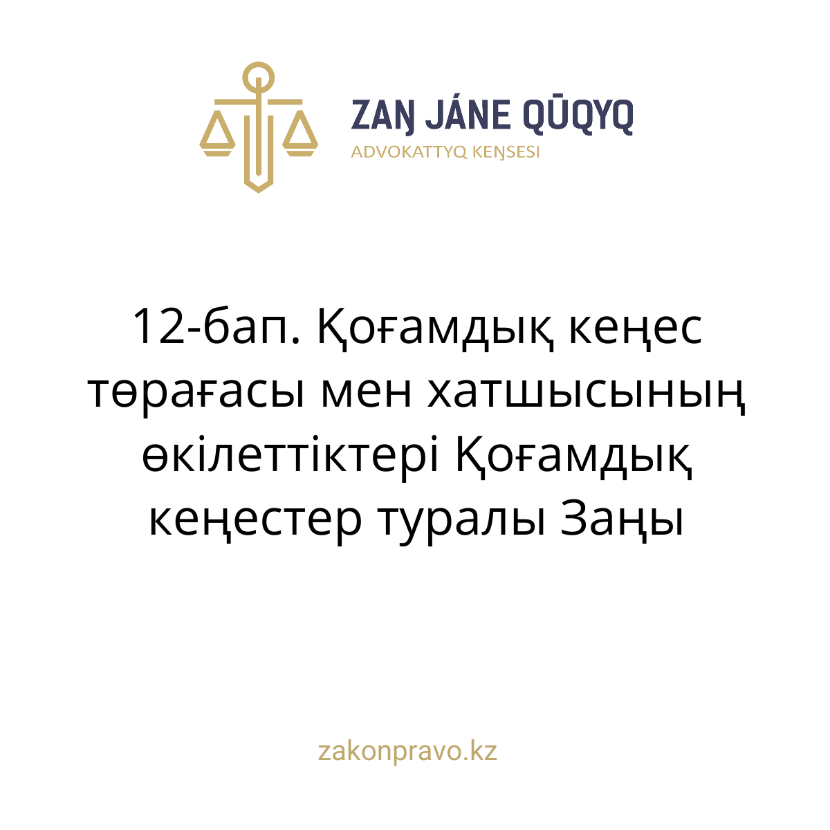 АMANAT партиясы және Заң және Құқық адвокаттық кеңсесінің серіктестігі аясында елге тегін заң көмегі көрсетілді